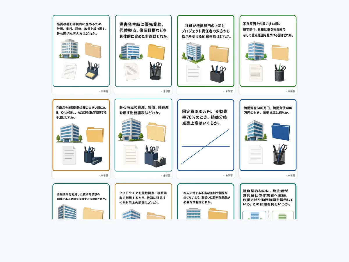 暗記カード：用語と数字を定着